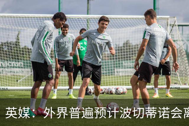 英媒：外界普遍预计波切蒂诺会离任，他在英超有未完成的事业