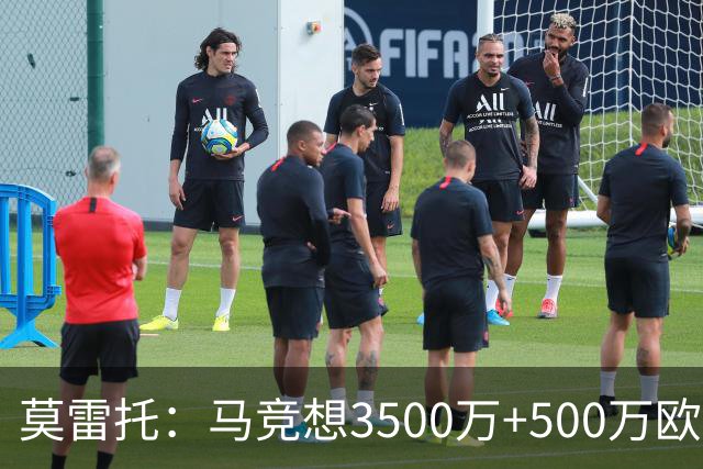 莫雷托：马竞想3500万+500万欧签尤尔曼，葡体想提高固定部分费用